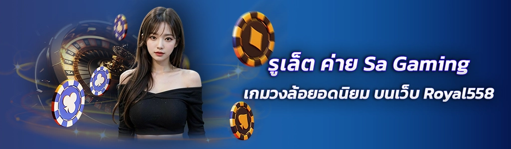 รูเล็ต ค่าย Sa Gaming/31.03.24/ปกSEO/Royal558
