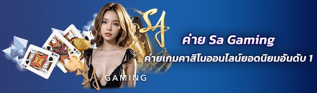 ค่าย Sa Gaming/31.03.24/ปกSEO/royal558