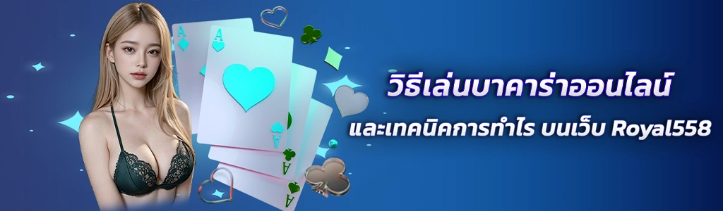 วิธีเล่นบาคาร่าออนไลน์/31.03.24/ปกSEO/Royal558