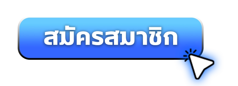 ปุ่มสมัครสมาชิก/30.03.24