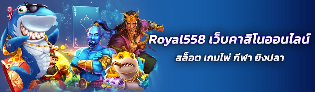 Royal558 เว็บคาสิโนออนไลน์/30.03.24/ปกSEO/Royal558