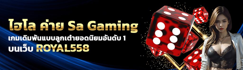 ไฮโล ค่าย Sa Gaming/01.04.24/ปกSEO/Royal558