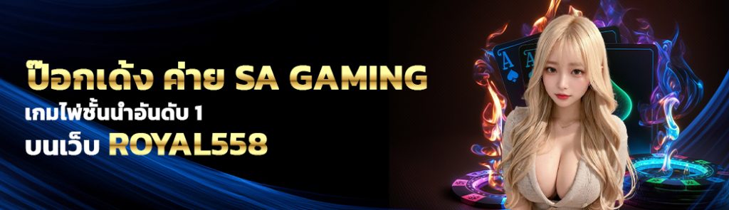 ป๊อกเด้ง ค่าย SA GAMING/01.04.24/ปกSEO/Royal558