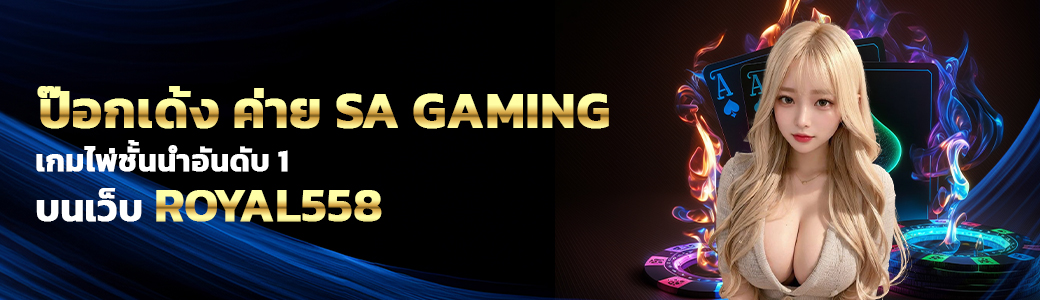 ป๊อกเด้ง ค่าย SA GAMING/01.04.24/ปกSEO/Royal558