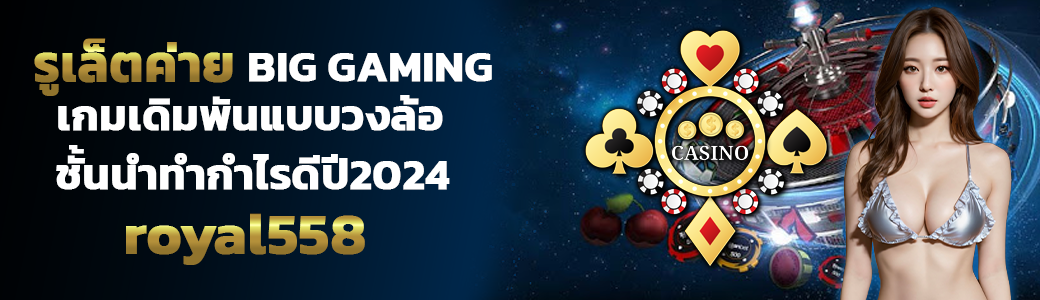 รูเล็ตค่าย BIG GAMING/07.04.24/ปกSEO/royal558