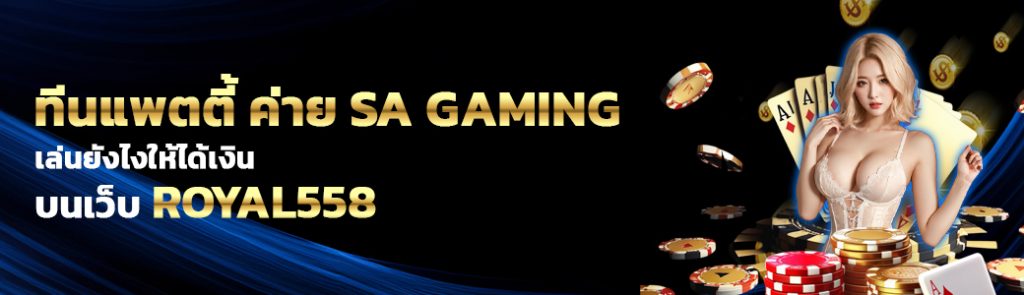 ทีนแพตตี้ ค่าย SA GAMING/04.04.24/ปกSEO/