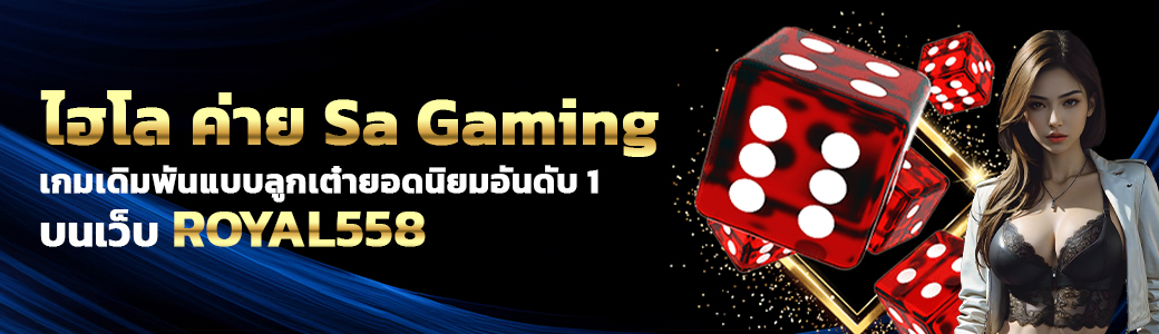 ไฮโล ค่าย Sa Gaming/01.04.24/ปกSEO/Royal558