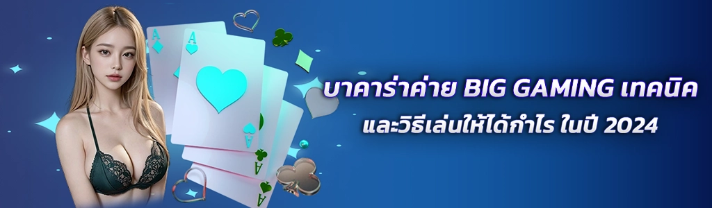บาคาร่าค่าย BIG GAMING/09.04.24/ปกSEO/Royal558