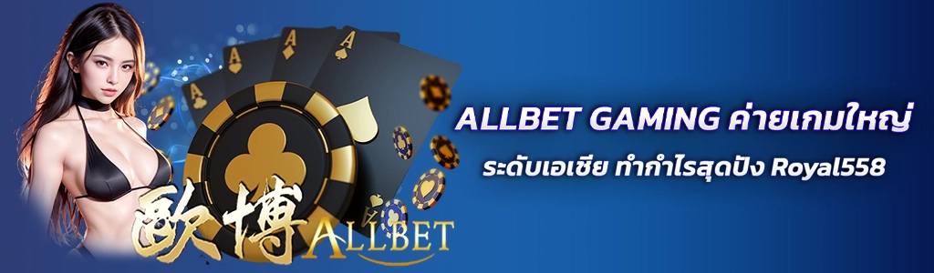 ALLBET GAMING/10.04.24/ปกSEO/Royal558