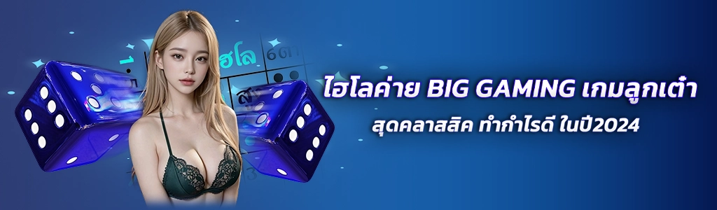 ไฮโลค่าย BIG GAMING/09.04.24/ปกSEO/Royal558