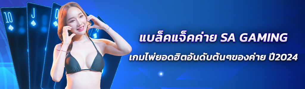 แบล็คแจ็คค่าย SA GAMING/03.04.24/ปกSEO/royal558