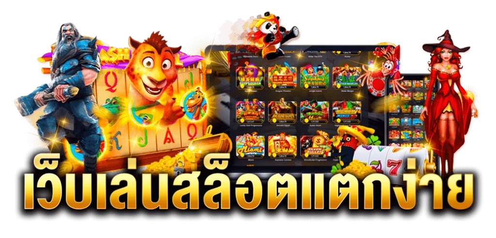 ค่ายเกมสล็อตแตกง่าย/30.04.24/รูปเกมสล็อต/LOGO/ROYAL558