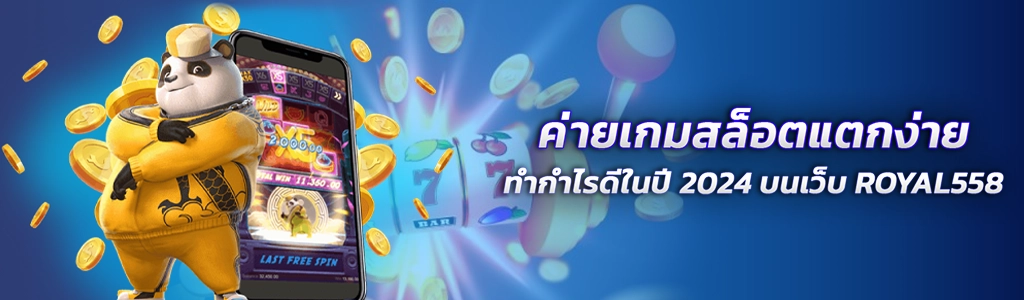 ค่ายเกมสล็อตแตกง่าย/30.04.24/ปกSEO/ROYAL558