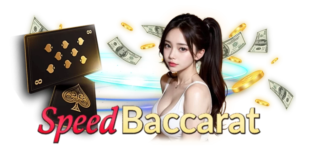 สปีดบาคาร่าค่าย BIG GAMING/09.04.24/นางแบบ/แบงค์/Royal558