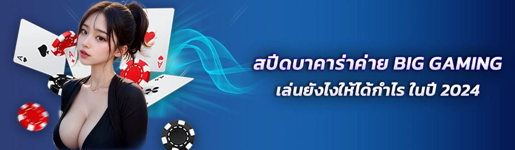 สปีดบาคาร่าค่าย BIG GAMING/09.04.24/ปกSEO/Royal558