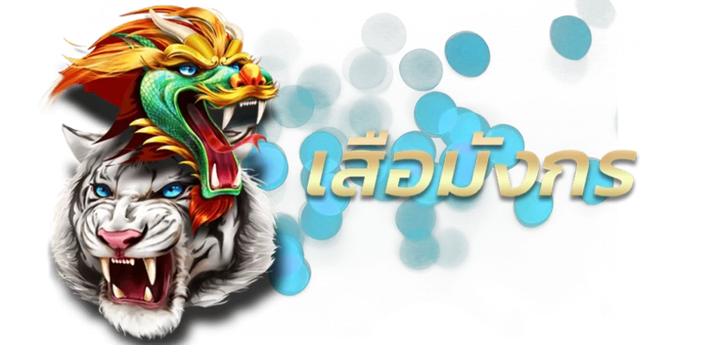 เสือมังกรค่าย BIG GAMING/08.04.24/เสือมังกร/royal558