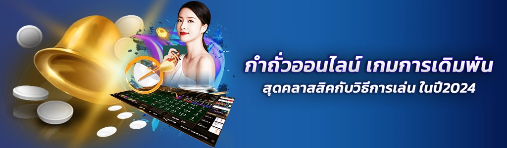 กำถั่วออนไลน์/05.05.24/ปกSEO/royal558