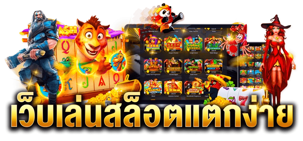 ค่ายเกมสล็อตแตกง่าย/01.05.24/รูปค่ายเกม/ROYAL558