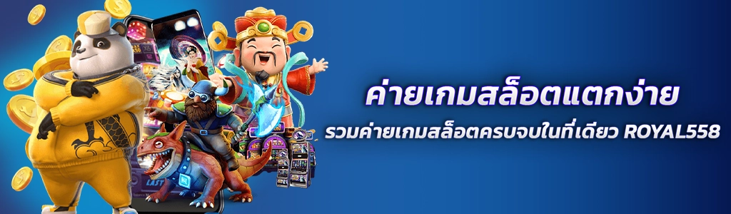 ค่ายเกมสล็อตแตกง่าย/01.05.24/ปกSEO/ROYAL558