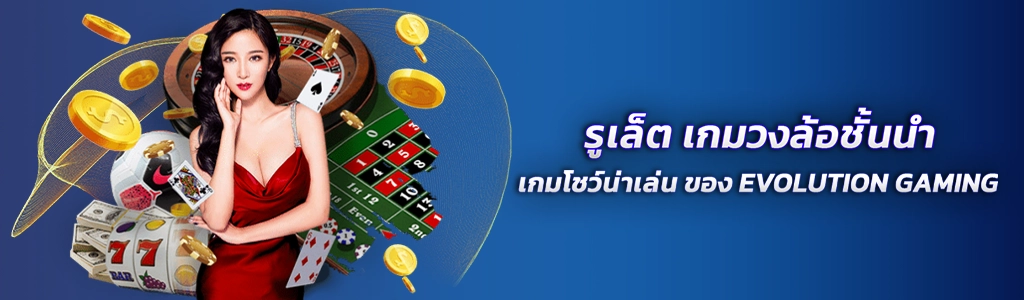 รูเล็ต เกมวงล้อชั้นนำ/01.05.24/ปกSEO/ROYAL558